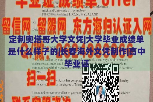 定制奥塔哥大学文凭|大学毕业成绩单是什么样子的|长春海外文凭制作|高中毕业证