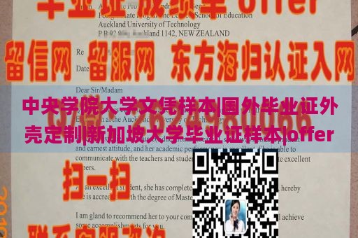 中央学院大学文凭样本|国外毕业证外壳定制|新加坡大学毕业证样本|offer