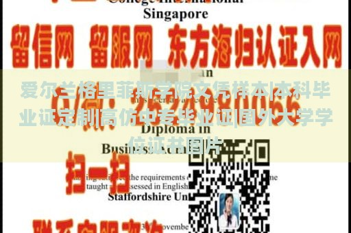 爱尔兰格里菲斯学院文凭样本|本科毕业证定制|高仿中专毕业证|国外大学学位证书图片