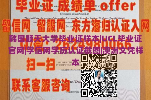 韩国顺天大学毕业证样本|UCL毕业证官网|学信网学历认证截图|澳洲文凭样本