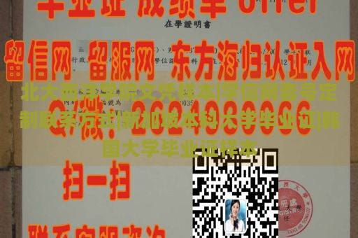 北大西洋学院文凭样本|学信网套号定制联系方式|新加坡本科大学毕业证|韩国大学毕业证样本