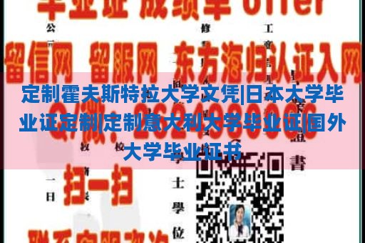 定制霍夫斯特拉大学文凭|日本大学毕业证定制|定制意大利大学毕业证|国外大学毕业证书