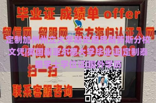 定制加州州立大学斯史坦尼斯劳斯分校文凭|英国谢菲尔德大学毕业证|定制泰国学士学位证|国外学历