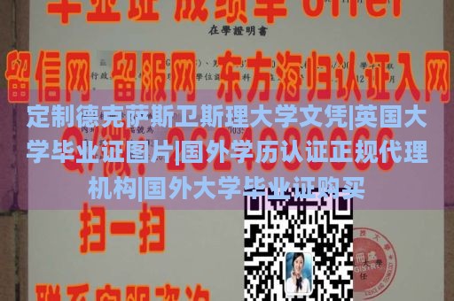 定制德克萨斯卫斯理大学文凭|英国大学毕业证图片|国外学历认证正规代理机构|国外大学毕业证购买