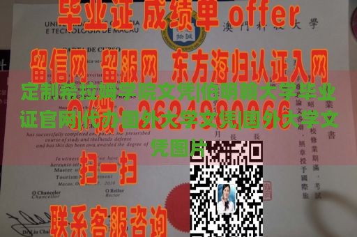 定制希拉姆学院文凭|伯明翰大学毕业证官网|代办国外大学文凭|国外大学文凭图片