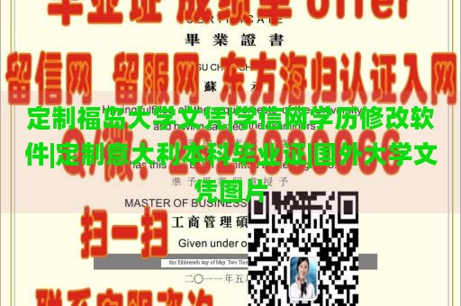 定制福岛大学文凭|学信网学历修改软件|定制意大利本科毕业证|国外大学文凭图片