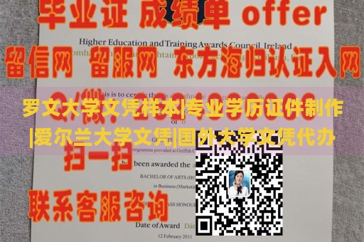 罗文大学文凭样本|专业学历证件制作|爱尔兰大学文凭|国外大学文凭代办