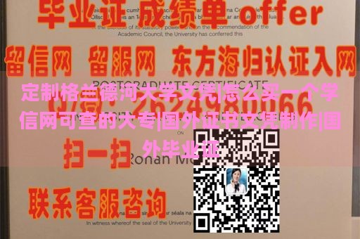 定制格兰德河大学文凭|怎么买一个学信网可查的大专|国外证书文凭制作|国外毕业证