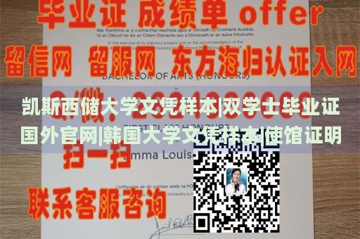 凯斯西储大学文凭样本|双学士毕业证国外官网|韩国大学文凭样本|使馆证明