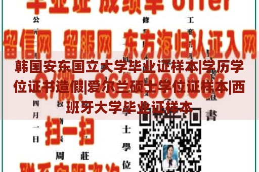 韩国安东国立大学毕业证样本|学历学位证书造假|爱尔兰硕士学位证样本|西班牙大学毕业证样本