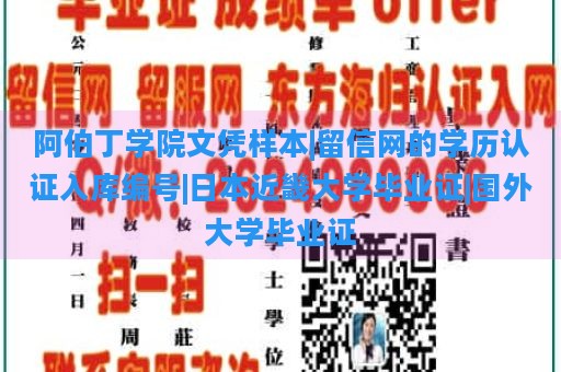 阿伯丁学院文凭样本|留信网的学历认证入库编号|日本近畿大学毕业证|国外大学毕业证