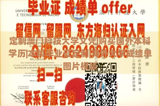 定制澳门科技大学文凭|购买国外本科学历|本科毕业证定制|海外大学成绩单图片模版