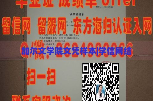 加尔文学院文凭样本|学信网结